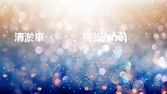 清淤車、掃設(shè)備，環(huán)衛(wèi)革新！